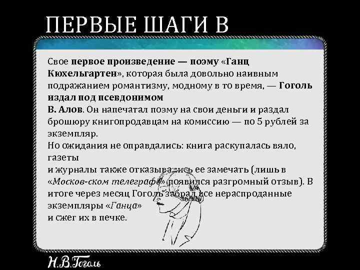 ПЕРВЫЕ ШАГИ В ЛИТЕРАТУРЕ Свое первое произведение — поэму «Ганц Кюхельгартен» , которая была