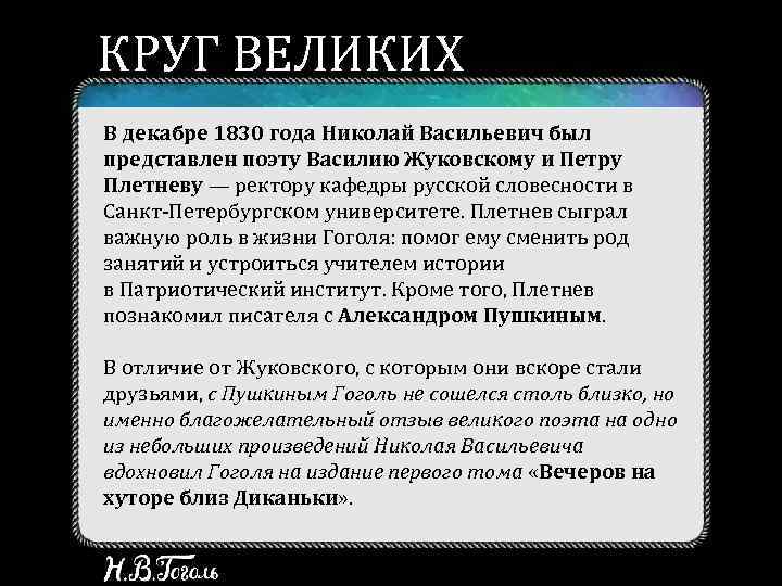 КРУГ ВЕЛИКИХ В декабре 1830 года Николай Васильевич был представлен поэту Василию Жуковскому и