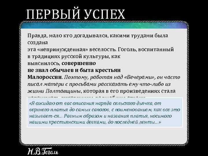 ПЕРВЫЙ УСПЕХ Правда, мало кто догадывался, какими трудами была создана эта «непринужденная» веселость. Гоголь,