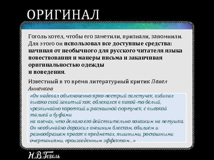 ОРИГИНАЛ Гоголь хотел, чтобы его заметили, признали, запомнили. Для этого он использовал все доступные