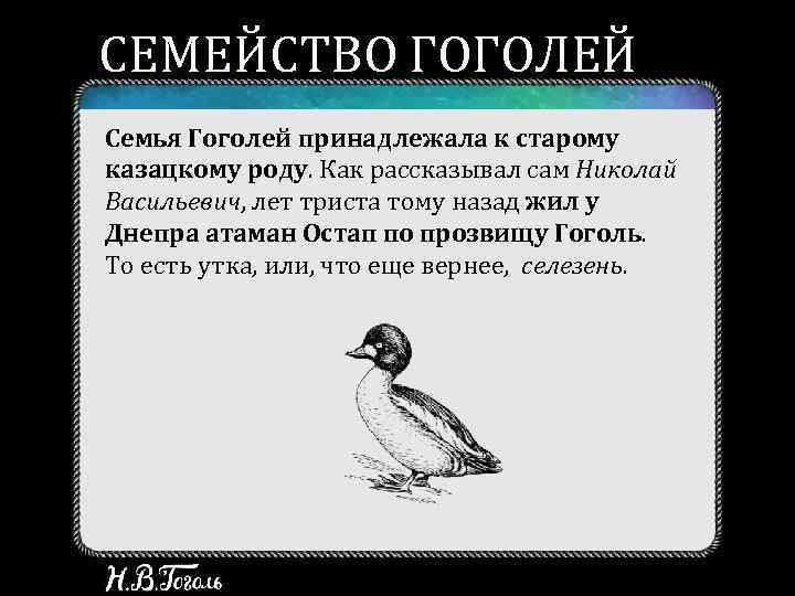 СЕМЕЙСТВО ГОГОЛЕЙ Семья Гоголей принадлежала к старому казацкому роду. Как рассказывал сам Николай Васильевич,