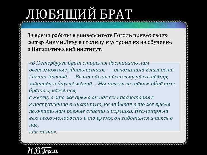 ЛЮБЯЩИЙ БРАТ За время работы в университете Гоголь привез своих сестер Анну и Лизу