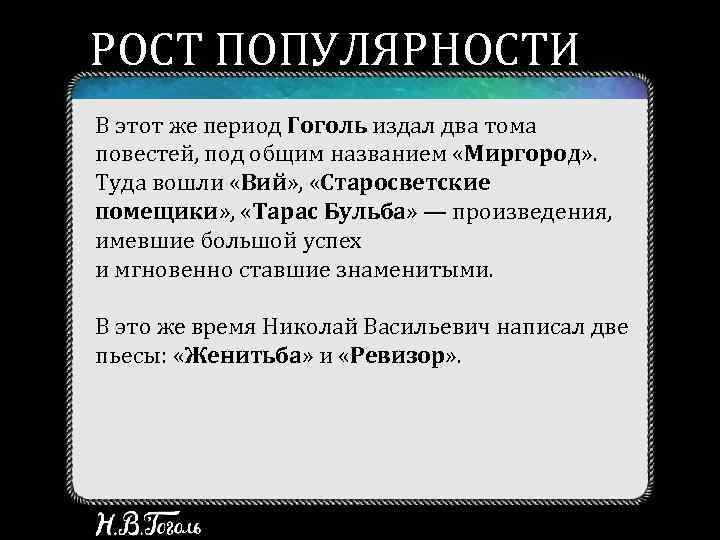 РОСТ ПОПУЛЯРНОСТИ В этот же период Гоголь издал два тома повестей, под общим названием