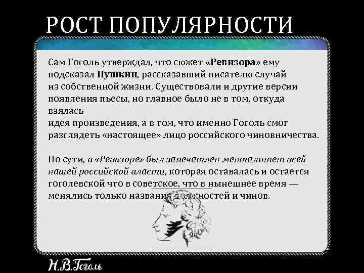 РОСТ ПОПУЛЯРНОСТИ Сам Гоголь утверждал, что сюжет «Ревизора» ему подсказал Пушкин, рассказавший писателю случай