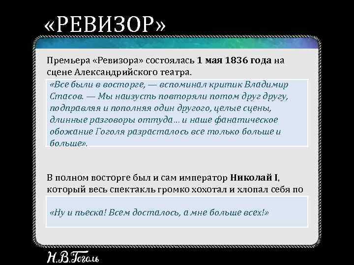  «РЕВИЗОР» Премьера «Ревизора» состоялась 1 мая 1836 года на сцене Александрийского театра. «Все