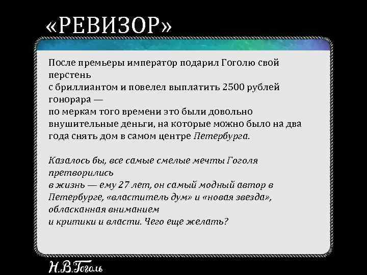  «РЕВИЗОР» После премьеры император подарил Гоголю свой перстень с бриллиантом и повелел выплатить