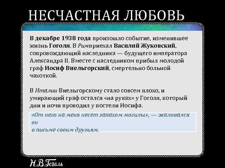 НЕСЧАСТНАЯ ЛЮБОВЬ В декабре 1938 года произошло событие, изменившее жизнь Гоголя. В Римприехал Василий