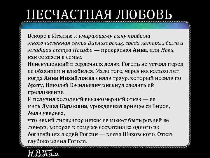 НЕСЧАСТНАЯ ЛЮБОВЬ Вскоре в Италию к умирающему сыну прибыла многочисленная семья Виельгорских, среди которых