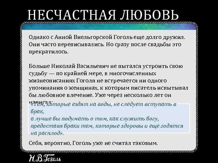 НЕСЧАСТНАЯ ЛЮБОВЬ Однако с Анной Виельгорской Гоголь еще долго дружил. Они часто переписывались. Но