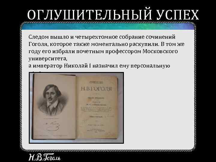 ОГЛУШИТЕЛЬНЫЙ УСПЕХ Следом вышло и четырехтомное собрание сочинений Гоголя, которое также моментально раскупили. В