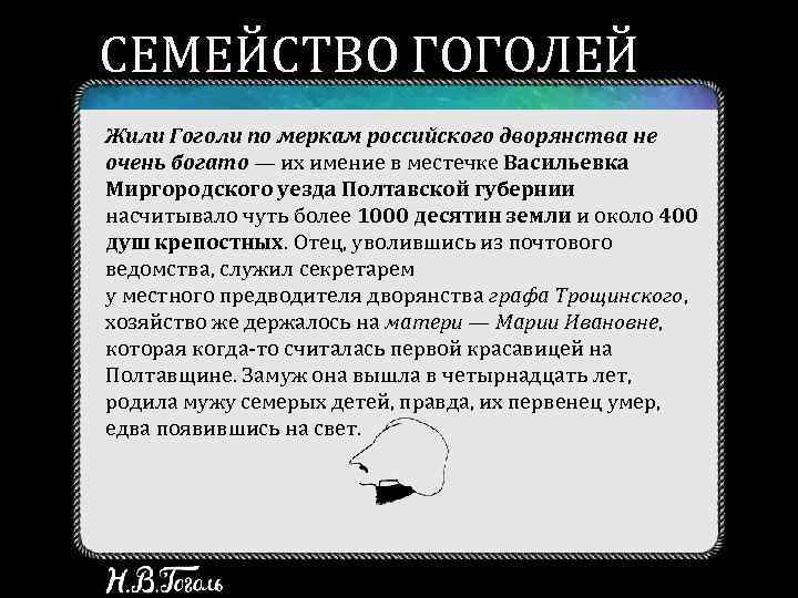 СЕМЕЙСТВО ГОГОЛЕЙ Жили Гоголи по меркам российского дворянства не очень богато — их имение