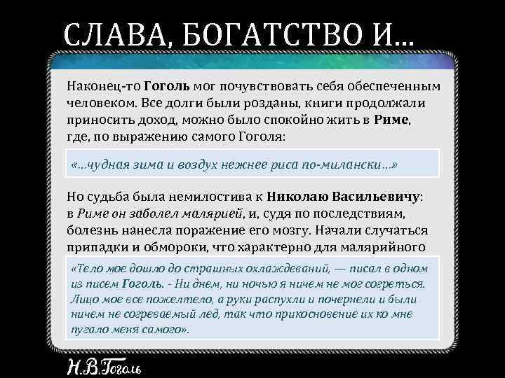 СЛАВА, БОГАТСТВО И. . . БОЛЕЗНЬ Наконец-то Гоголь мог почувствовать себя обеспеченным человеком. Все