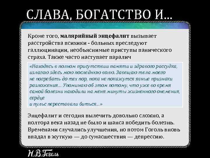 СЛАВА, БОГАТСТВО И. . . БОЛЕЗНЬ Кроме того, малярийный энцефалит вызывает расстройства психики -