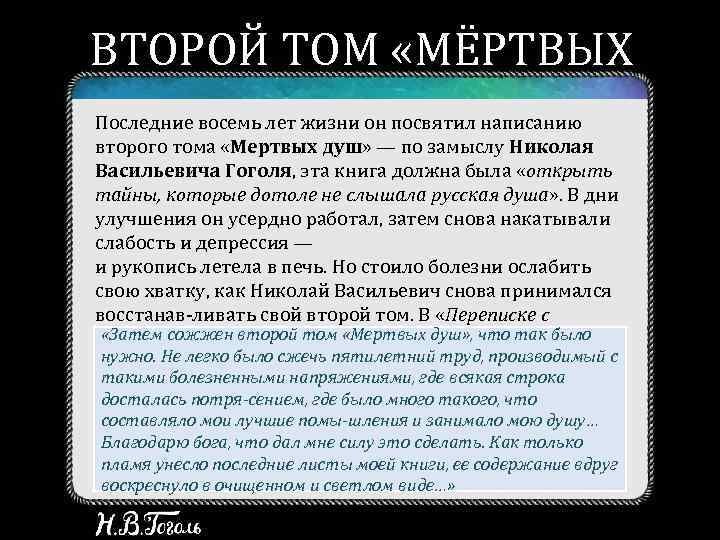 ВТОРОЙ ТОМ «МЁРТВЫХ ДУШ» Последние восемь лет жизни он посвятил написанию второго тома «Мертвых