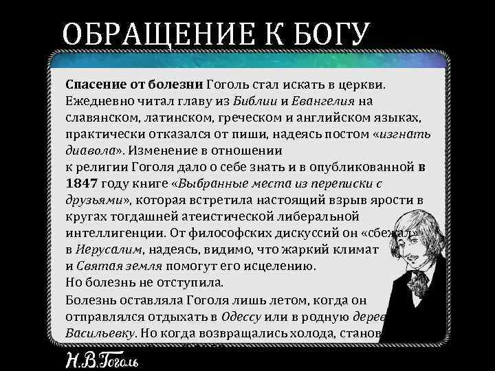 ОБРАЩЕНИЕ К БОГУ Спасение от болезни Гоголь стал искать в церкви. Ежедневно читал главу