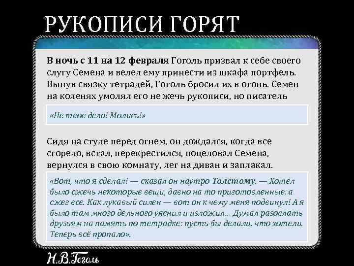 РУКОПИСИ ГОРЯТ В ночь с 11 на 12 февраля Гоголь призвал к себе своего