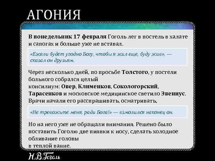 АГОНИЯ В понедельник 17 февраля Гоголь лег в постель в халате и сапогах и