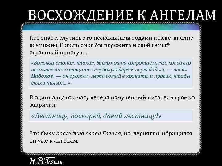 ВОСХОЖДЕНИЕ К АНГЕЛАМ Кто знает, случись это несколькими годами позже, вполне возможно, Гоголь смог