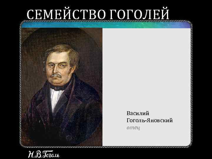 СЕМЕЙСТВО ГОГОЛЕЙ Василий Гоголь-Яновский отец 