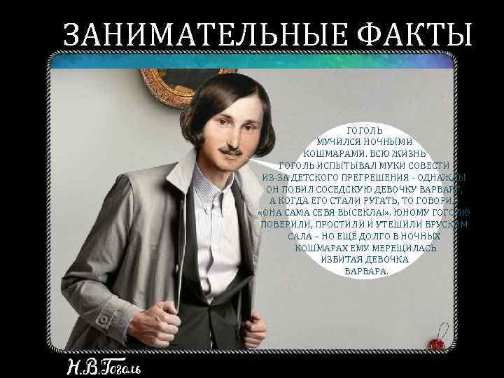 ЗАНИМАТЕЛЬНЫЕ ФАКТЫ ГОГОЛЬ МУЧИЛСЯ НОЧНЫМИ КОШМАРАМИ. ВСЮ ЖИЗНЬ ГОГОЛЬ ИСПЫТЫВАЛ МУКИ СОВЕСТИ ИЗ-ЗА ДЕТСКОГО