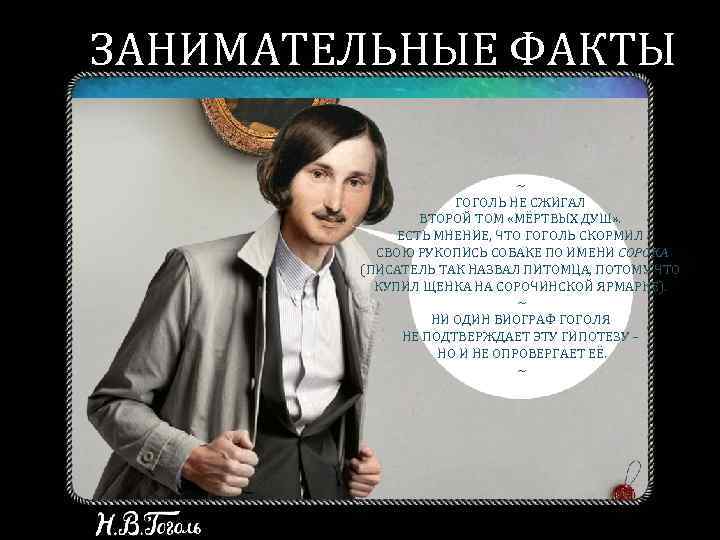 ЗАНИМАТЕЛЬНЫЕ ФАКТЫ ~ ГОГОЛЬ НЕ СЖИГАЛ ВТОРОЙ ТОМ «МЁРТВЫХ ДУШ» . ЕСТЬ МНЕНИЕ, ЧТО