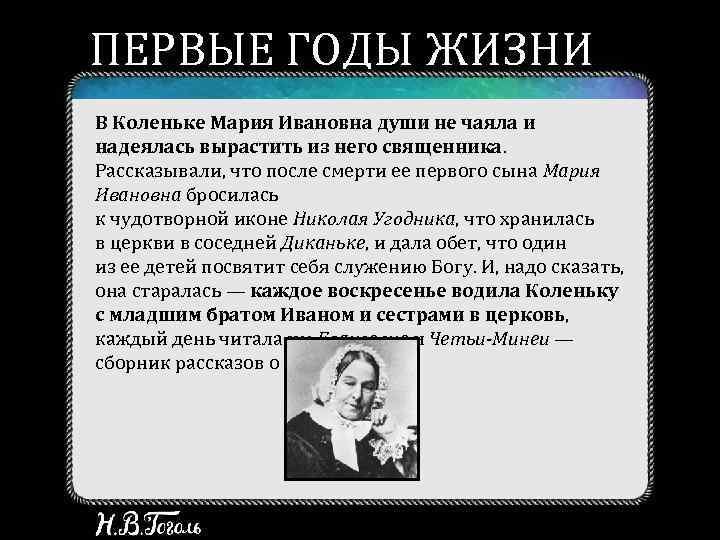 ПЕРВЫЕ ГОДЫ ЖИЗНИ В Коленьке Мария Ивановна души не чаяла и надеялась вырастить из