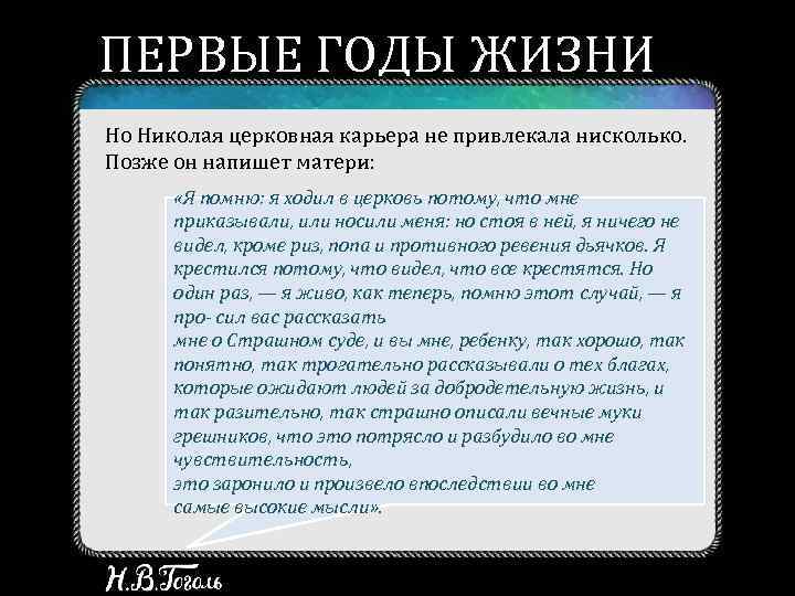 ПЕРВЫЕ ГОДЫ ЖИЗНИ Но Николая церковная карьера не привлекала нисколько. Позже он напишет матери: