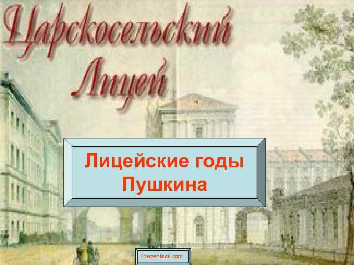 Лицейские годы Пушкина Prezentacii. com 