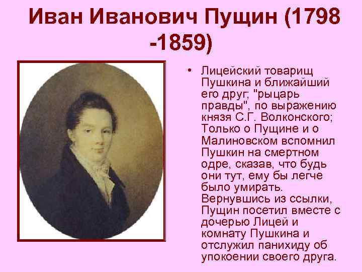  Иванович Пущин (1798 -1859) • Лицейский товарищ Пушкина и ближайший его друг; 