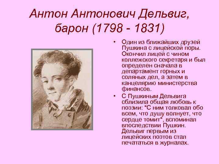 Антонович Дельвиг, барон (1798 - 1831) • Один из ближайших друзей Пушкина с лицейской