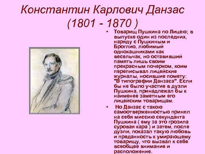 Константин Карлович Данзас (1801 - 1870 ) • • Товарищ Пушкина по Лицею; в