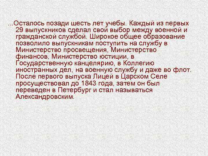 . . . Осталось позади шесть лет учебы. Каждый из первых 29 выпускников сделал