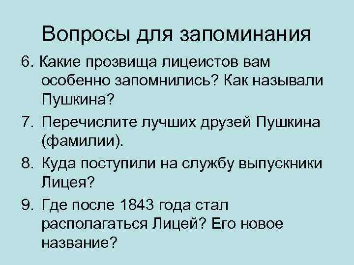 Вопросы для запоминания 6. Какие прозвища лицеистов вам особенно запомнились? Как называли Пушкина? 7.