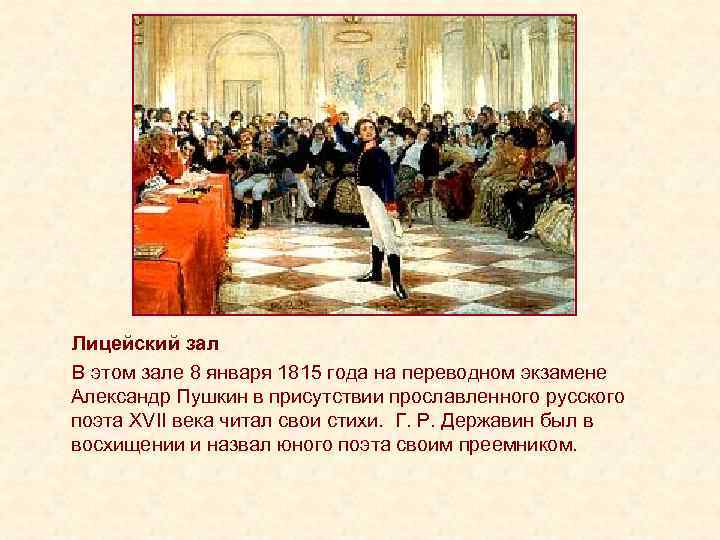 Лицейский зал В этом зале 8 января 1815 года на переводном экзамене Александр Пушкин