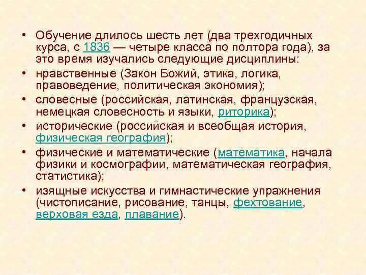  • Обучение длилось шесть лет (два трехгодичных курса, с 1836 — четыре класса