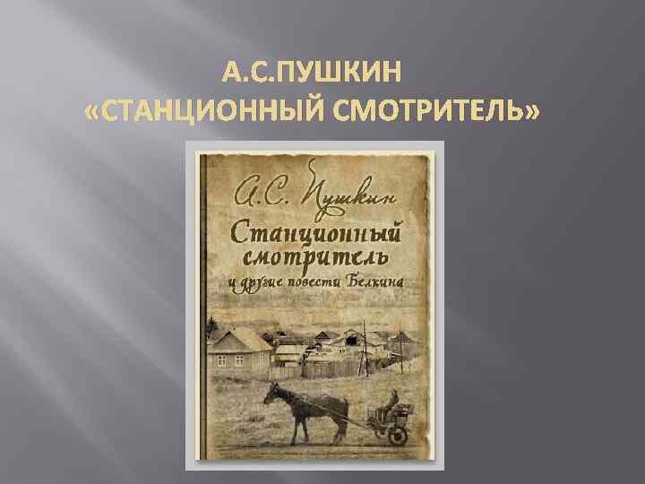 А. С. ПУШКИН «СТАНЦИОННЫЙ СМОТРИТЕЛЬ» 