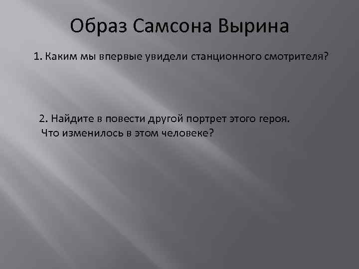 Образ Самсона Вырина 1. Каким мы впервые увидели станционного смотрителя? 2. Найдите в повести