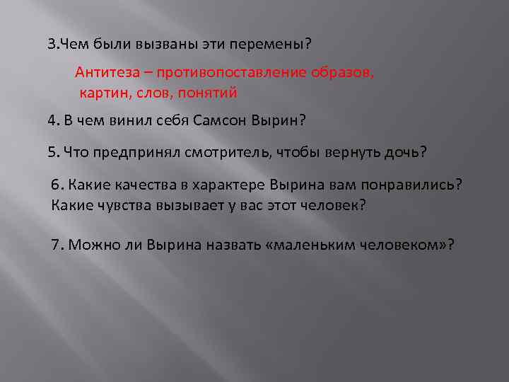 3. Чем были вызваны эти перемены? Антитеза – противопоставление образов, картин, слов, понятий 4.