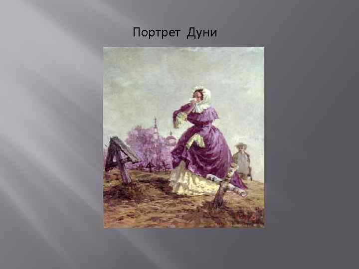 Портрет Дуни 