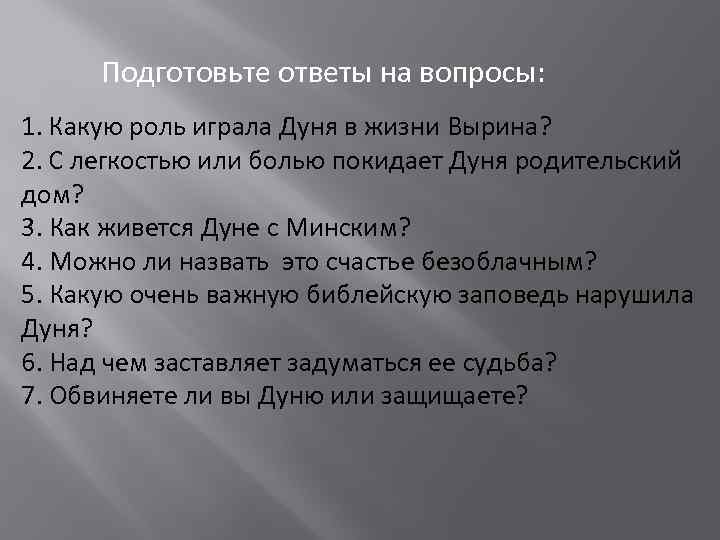 Подготовьте ответы на вопросы: 1. Какую роль играла Дуня в жизни Вырина? 2. С