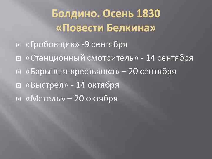 Болдино. Осень 1830 «Повести Белкина» «Гробовщик» -9 сентября «Станционный смотритель» - 14 сентября «Барышня-крестьянка»