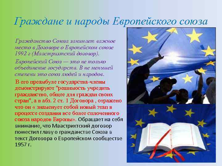 Граждане и народы Европейского союза Гражданство Союза занимает важное место в Договоре о Европейском