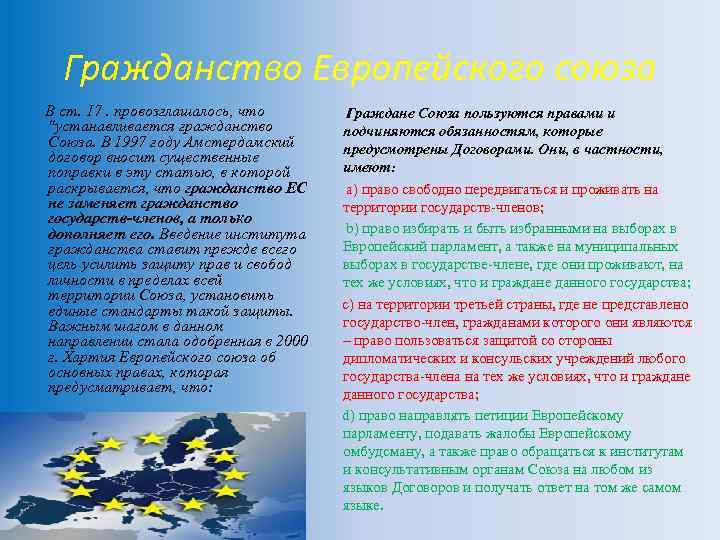 Гражданство Европейского союза В ст. 17. провозглашалось, что 
