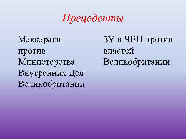 Прецеденты Маккарати против Министерства Внутренних Дел Великобритании ЗУ и ЧЕН против властей Великобритании 