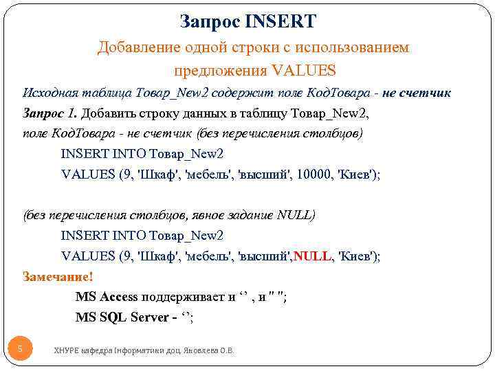 Запрос INSERT Добавление одной строки с использованием предложения VALUES Исходная таблица Товар_New 2 содержит