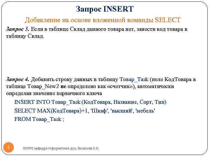 Запрос INSERT Добавление на основе вложенной команды SELECT Запрос 3. Если в таблице Склад