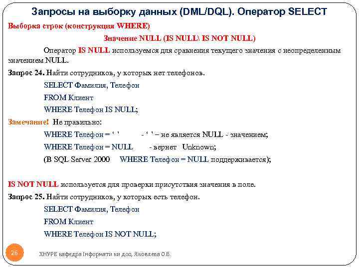 Запросы на выборку данных (DML/DQL). Оператор SELECT Выборка строк (конструкция WHERE) Значение NULL (IS
