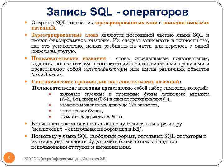 Запись SQL - операторов Оператор SQL состоит из зарезервированных слов и пользовательских названий. Зарезервированные