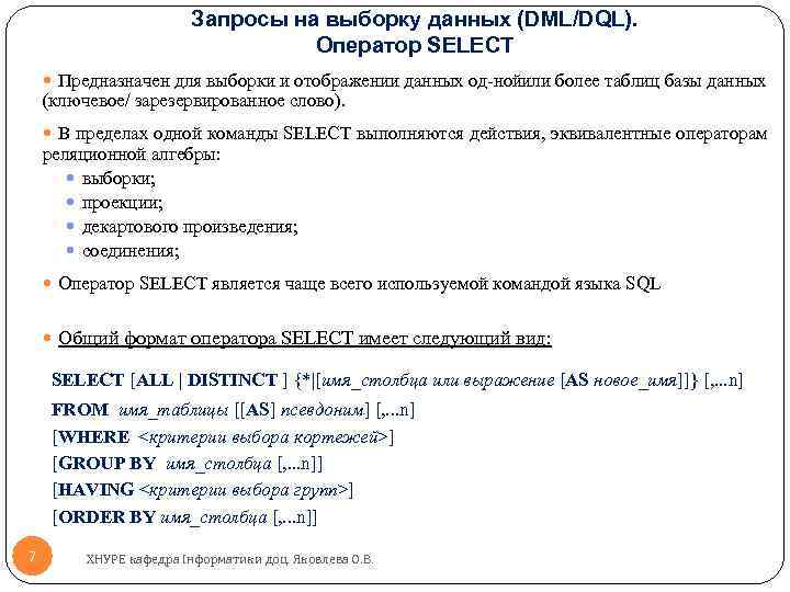 Запросы на выборку данных (DML/DQL). Оператор SELECT Предназначен для выборки и отображении данных од