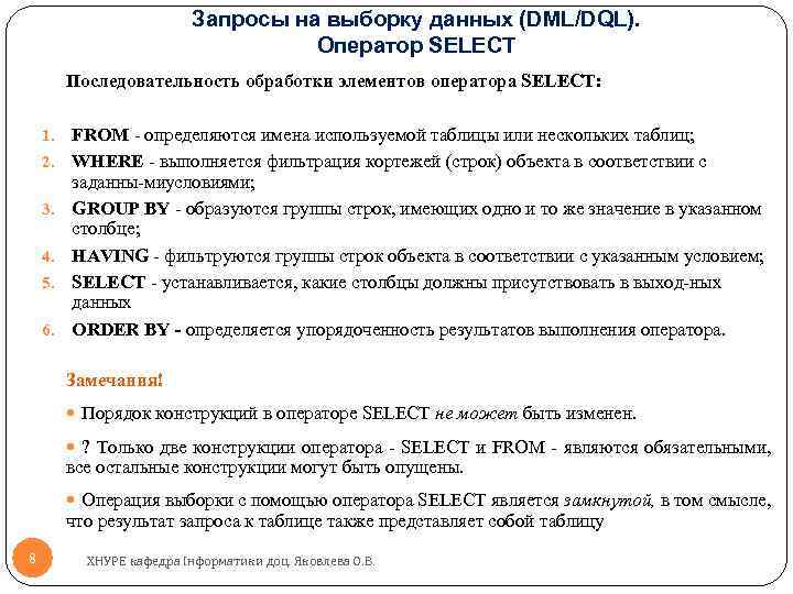 Запросы на выборку данных (DML/DQL). Оператор SELECT Последовательность обработки элементов оператора SELECT: 1. 2.
